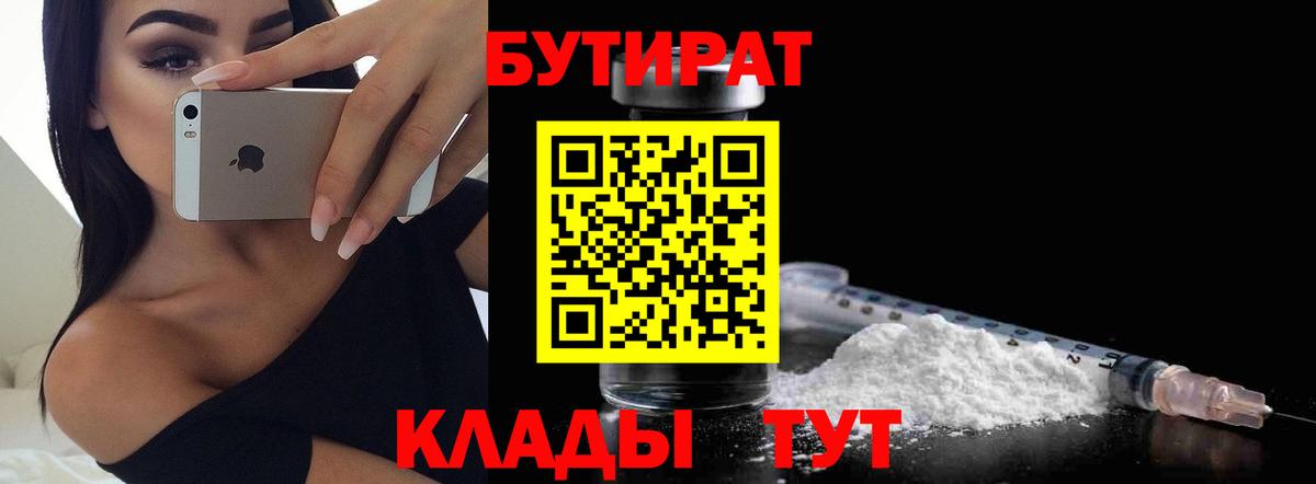 БУТИРАТ  Бутират бутик  Вход с VPN  Электросталь 