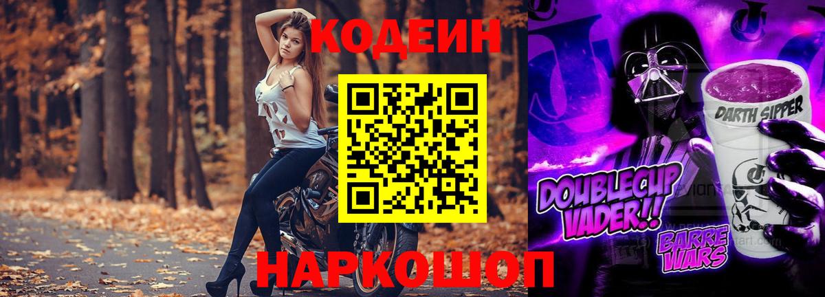 Кодеин Purple Drank  Codein Purple Drank  Электросталь  Вход с VPN 